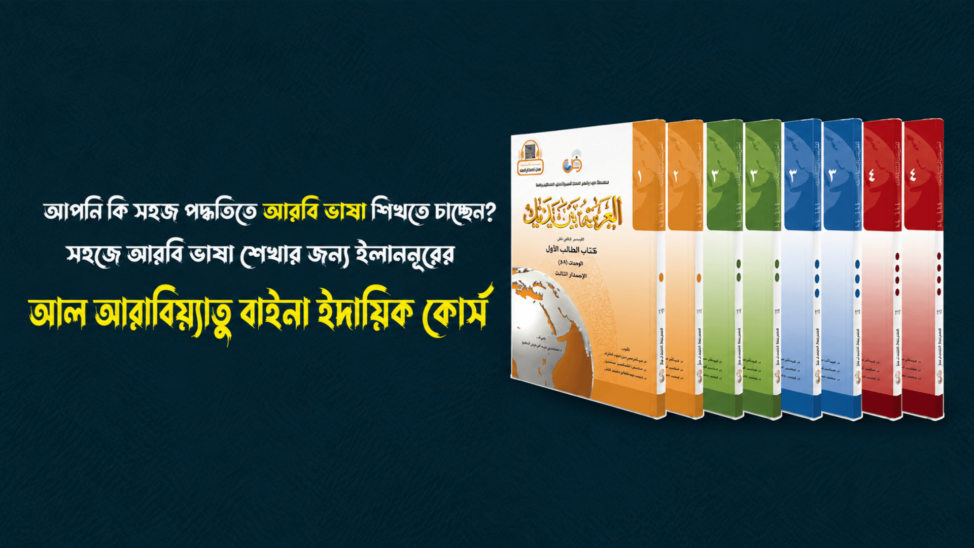 আল আরাবিয়্যাতু বাইনা ইদায়িক কোর্স